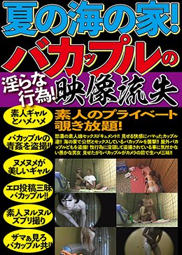 真夏の海の家!バカップルの淫らな行為!映像流出 素人のプライベート覗き放題!